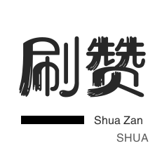 1元快手赞